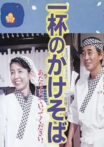 One Bowl of Kakesoba (1992)
