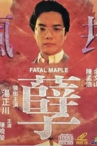 Fatal Maple (1994)