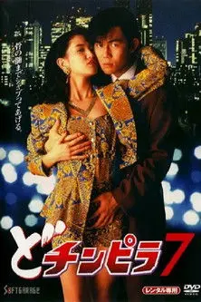 Dochinpira 7 (1994)
