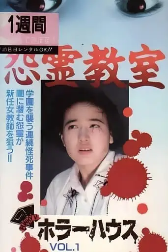 Horror House Vol.1: Grudge Ghost Classroom (1992)