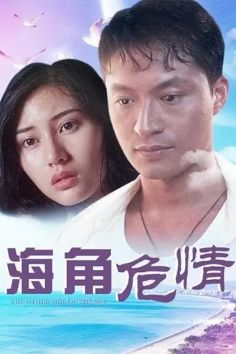 Hai Jiao Wei Qing (1994)