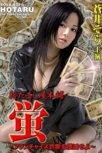 New Hotaru The Hyper Swindler 4 (2006)