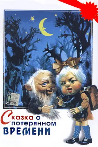 A Tale of Lost Time (1978)