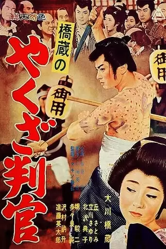 Yakuza Official (1962)