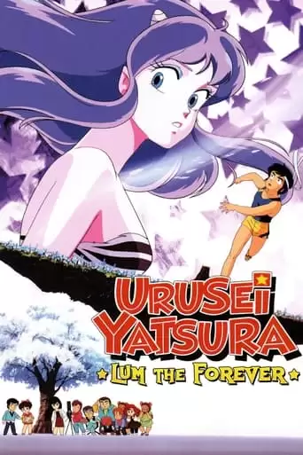 Urusei Yatsura 4: Lum The Forever (1986)