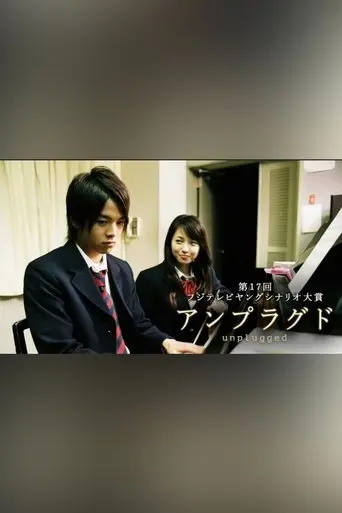 unplugged 〜アンプラグド〜 (2005)