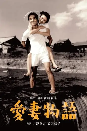 Aisai Monogatari (1951)