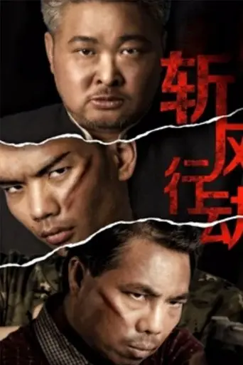 Zhan Feng Xing Dong (2019)