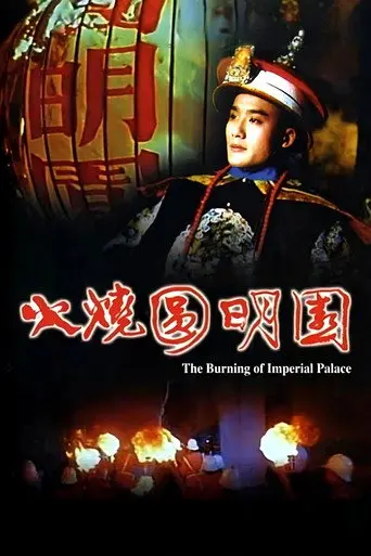 The Burning of the Imperial Palace (1983)