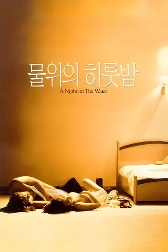 A Night on the Water (1998)