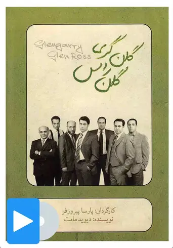 Glengarry Glen Ross (2011)