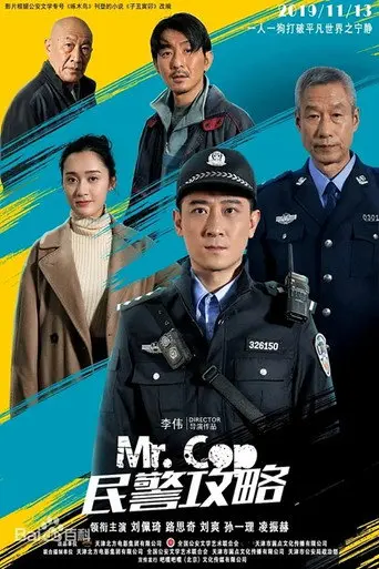 民警攻略 (2019)