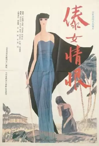 A Dai Girl's Hatred (1991)