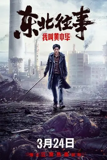 My Name is Huang Zhonghua (2022)