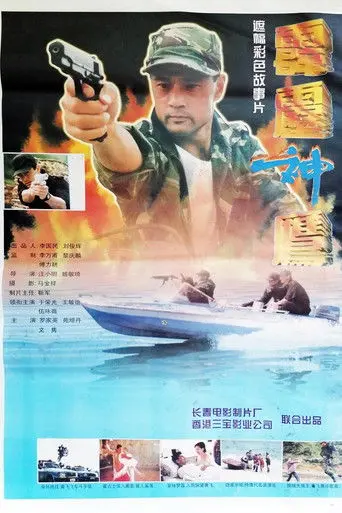 霹雳神鹰 (1996)