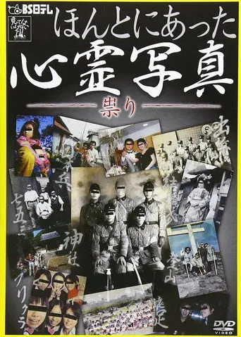 Honto ni Atta Shinrei Shashin: Tatari (2012)