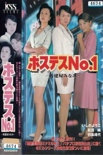 Hostess No. 1 (2000)