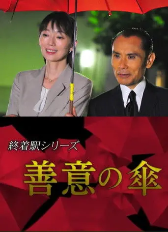 Terminal Station Series - Umbrella of Goodwill (2015)