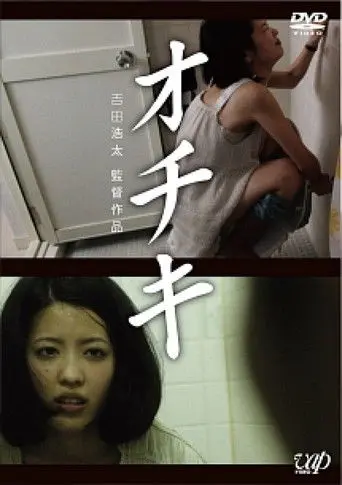 Ochiki (2012)