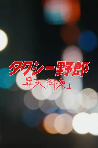 Mr. Taxi: Happy Rising (2017)