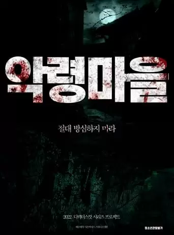 Evil Spirit Village (2022)