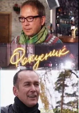 Фокусник (2010)