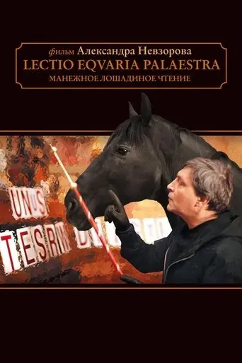 Манежное лошадиное чтение (2010)