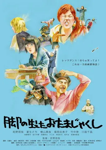 脚の生えたおたまじゃくし (2009)