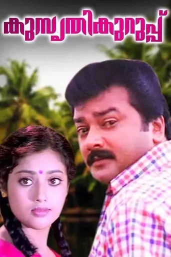 Kusruthi Kuruppu (1998)
