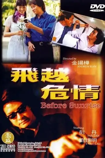飞越危情 (1998)