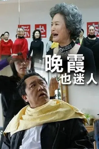 晚霞也迷人 (2009)