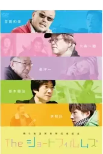 The Short Films Everyone started out as a child (2008)