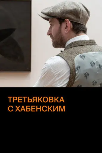 Tretyakov Gallery with Khabensky (2020)