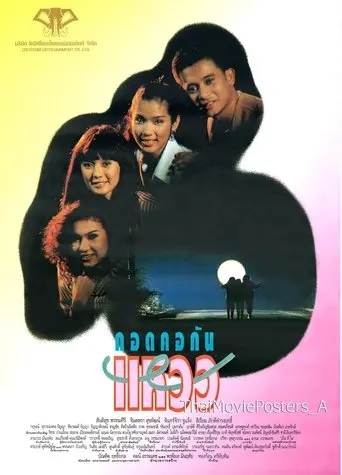 กอดคอกันแหวว (1993)