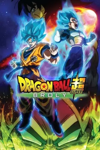 Dragon Ball Super: Broly (2018)