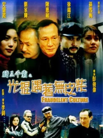 Gambler Series: Fraudelent Culture (1999)