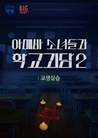 Teaching Practice: Idiot Girls and School Ghost 2 (2025)