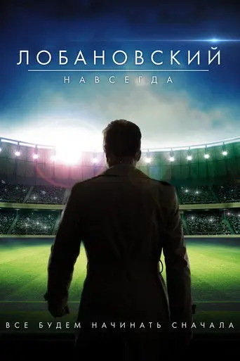 Lobanovskiy Forever (2016)