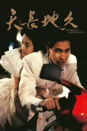 A Moment Of Romance (1990)