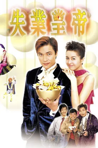 Afraid of Nothing, the Jobless King (1999)