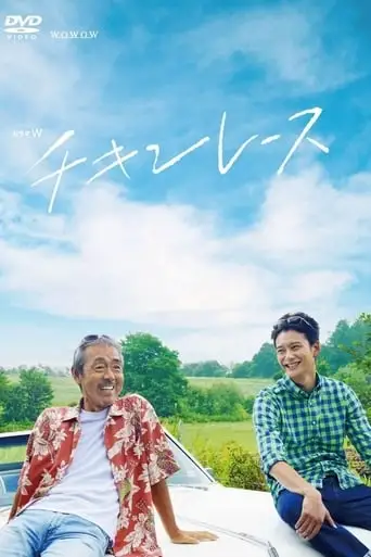 Chicken Race (2013)