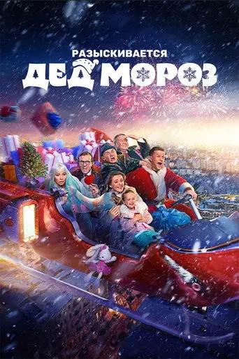 Разыскивается Дед Мороз (2026)