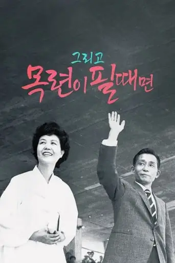 And When The Magnolia Bloom (2024)