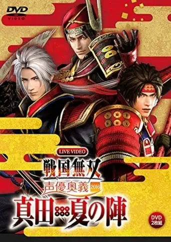 Live Video Sengoku Musou Voice Actor Mystery 2016 ~Sanada / Natsu no Jin~ (2016)