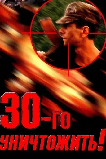 Destroy the Thirtieth! (1992)