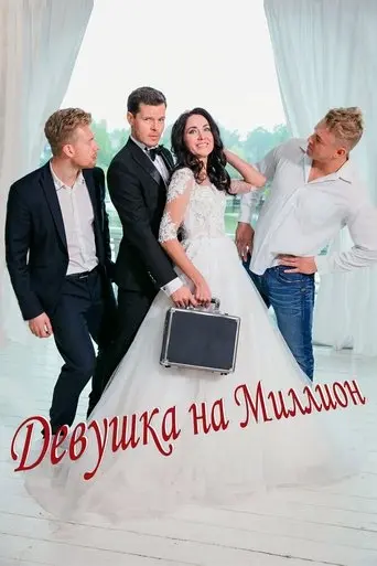 Devushka Na Million (2022)