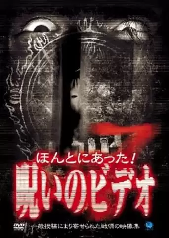 Honto ni Atta! Noroi no Video 7 (2003)