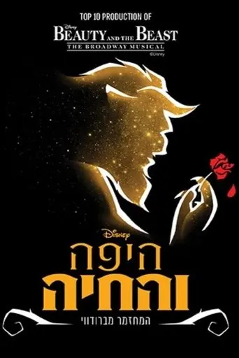 Beauty and the Beast: Tel Aviv Performing Arts (2025)