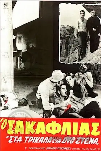 Ο Σακαφλιάς (1967)