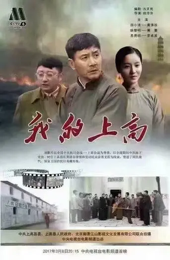 我的上高 (2017)